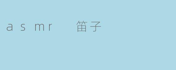 asmr 笛子